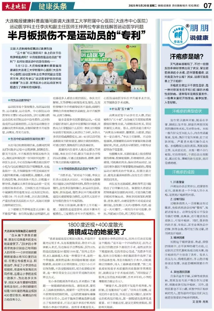 大连华厦眼科医院屈光科主任张玮资深媒体报道