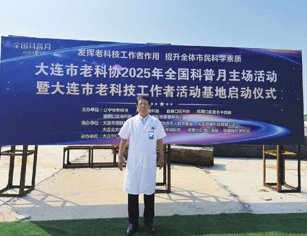 周明院长出席大连市老科协科普月暨大连市老科技工作者活动基地启动仪式活动，守护老科技工作者的“光明视界”