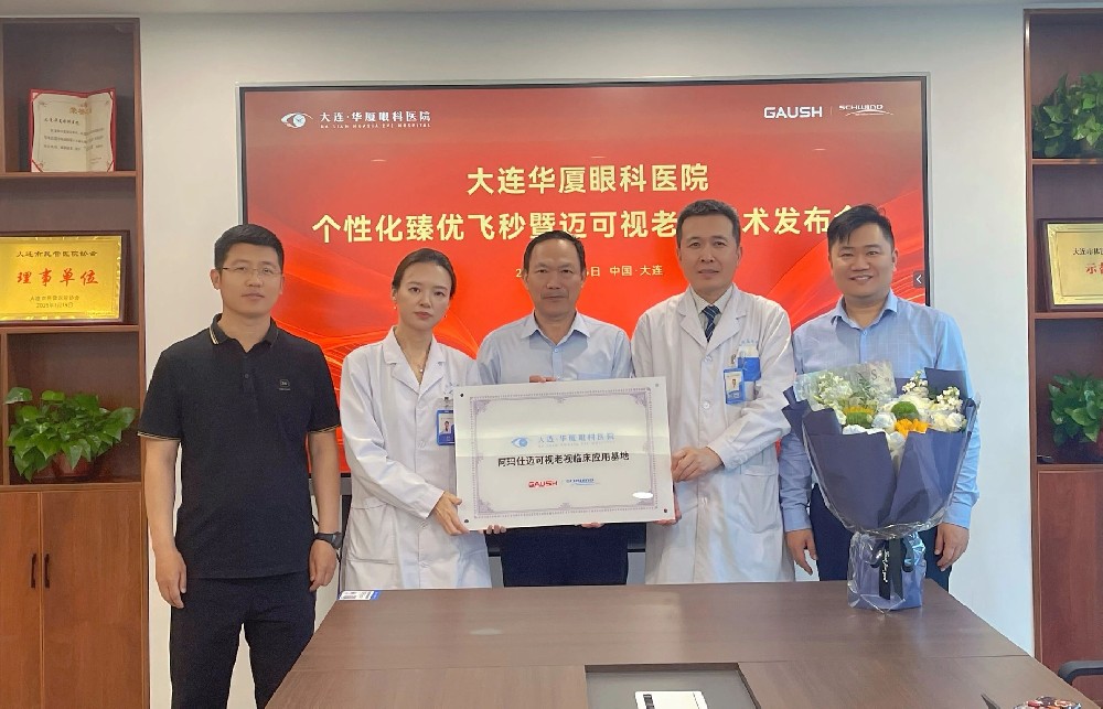 视界新篇・技术领航｜大连华厦眼科个性化臻优飞秒暨迈可视老视手术发布会圆满举行